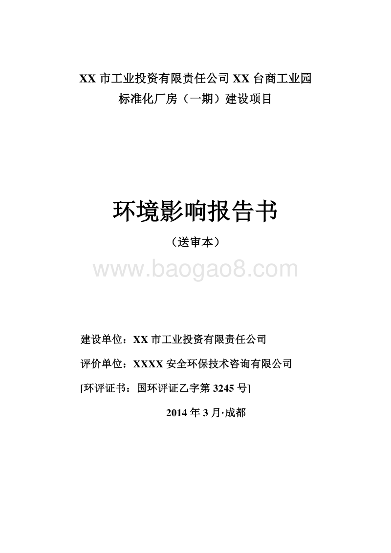 XX工业园标准化厂房建设项目环境影响评价报告表.doc_第1页