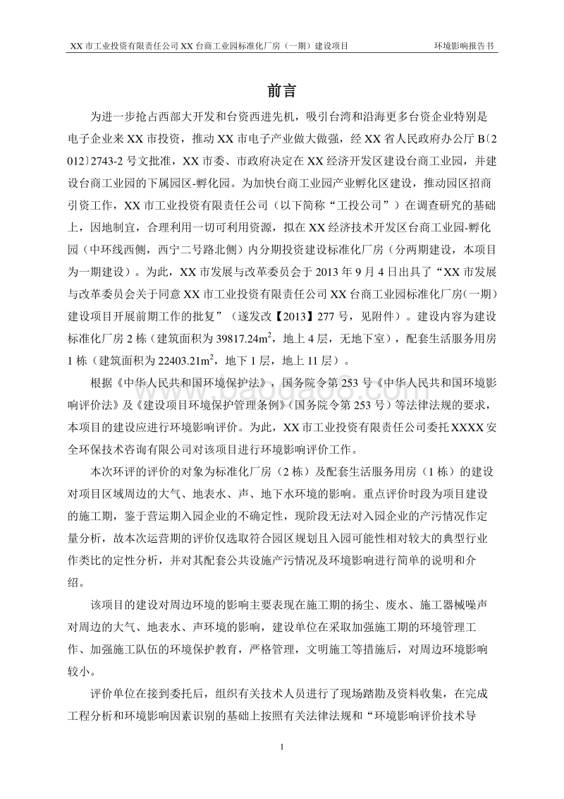 XX工业园标准化厂房建设项目环境影响评价报告表.doc_第5页