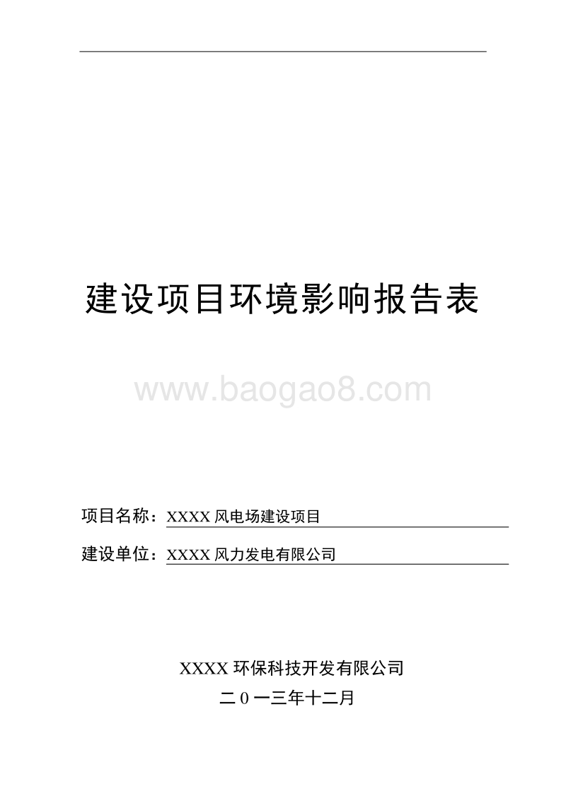 XX气象站建设工程环境影响评价报告表.doc_第1页