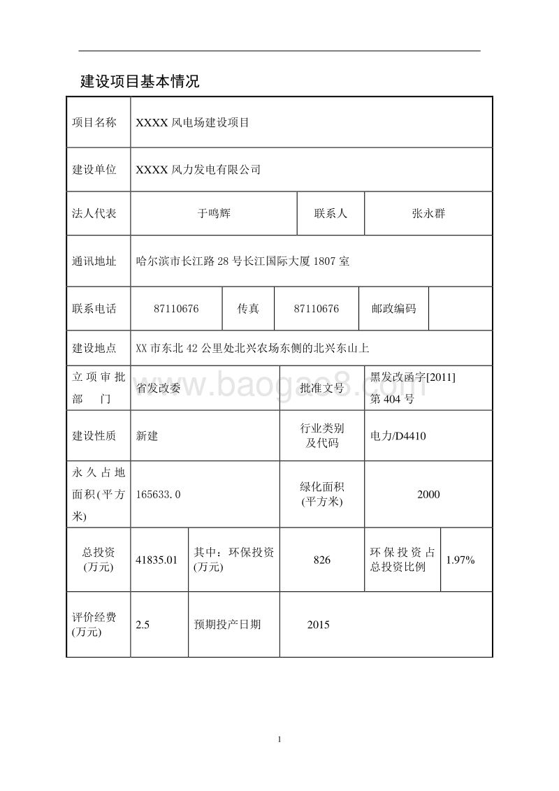 XX气象站建设工程环境影响评价报告表.doc_第5页