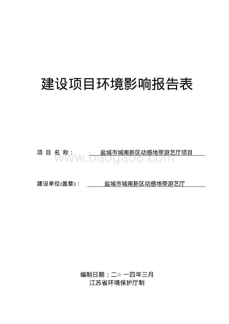XX游艺厅环境影响报告表.pdf_第1页