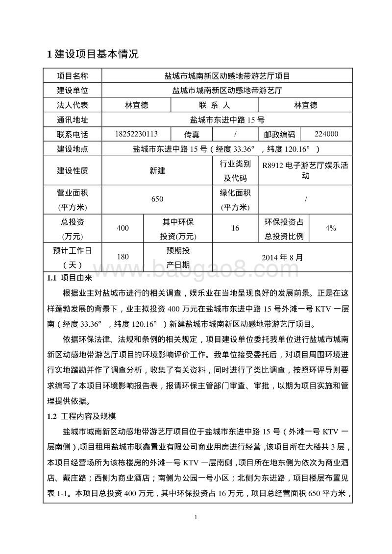 XX游艺厅环境影响报告表.pdf_第3页