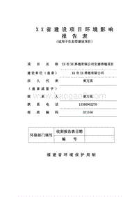 XX公司生猪养殖项目环境影响评价报告表.doc