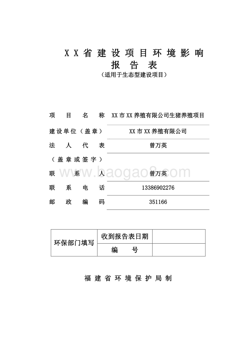 XX公司生猪养殖项目环境影响评价报告表.doc_第1页