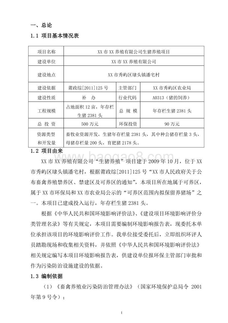 XX公司生猪养殖项目环境影响评价报告表.doc_第4页