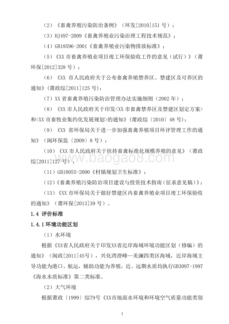 XX公司生猪养殖项目环境影响评价报告表.doc_第5页