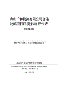 XX公司仓储物流项目环境影响评价报告表.pdf