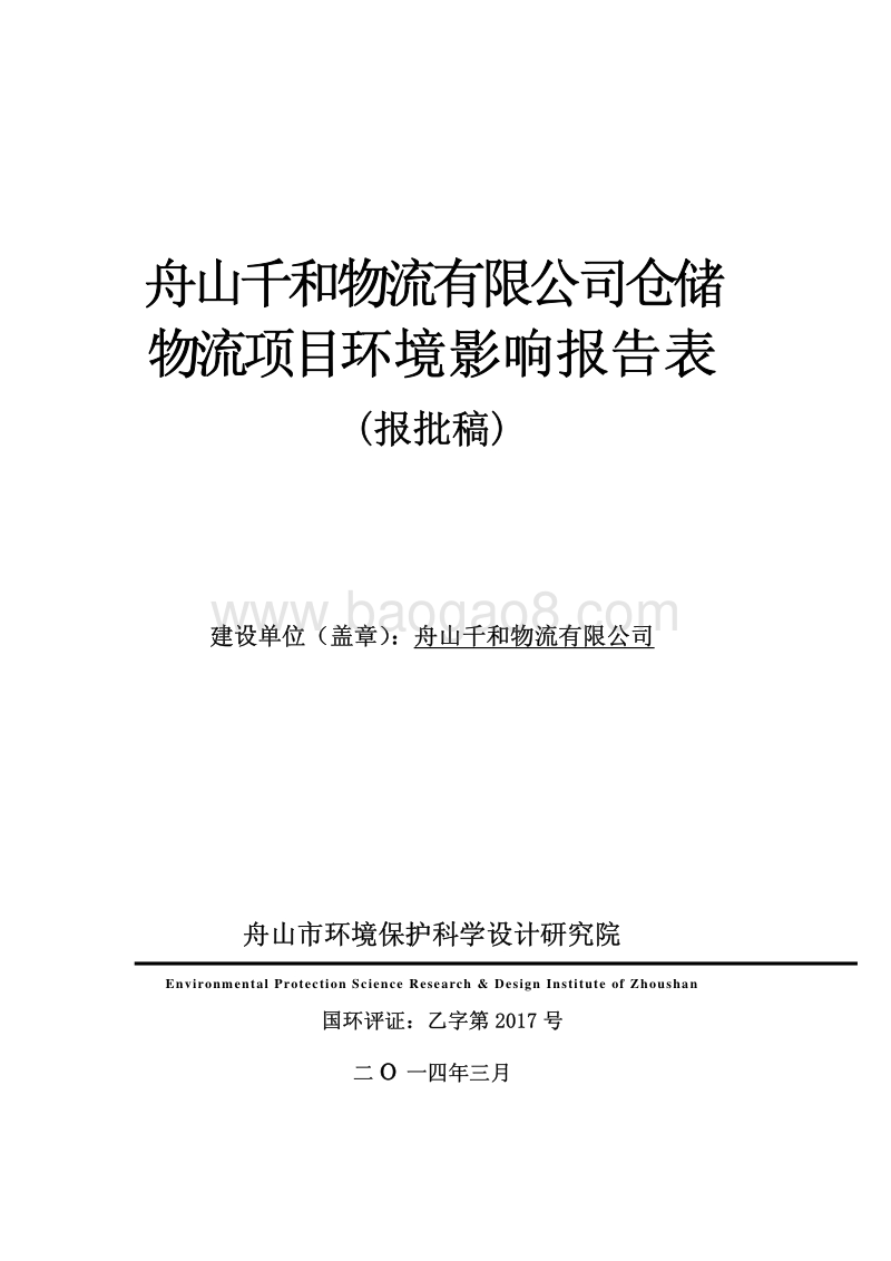 XX公司仓储物流项目环境影响评价报告表.pdf_第1页