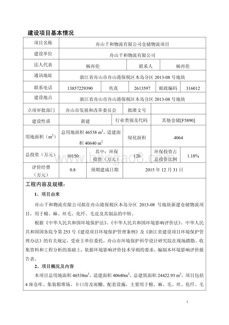 XX公司仓储物流项目环境影响评价报告表.pdf_第3页
