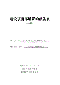 XX输变电工程环境影响评价报告表.pdf
