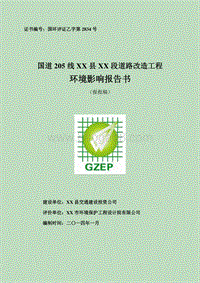 XX道路改造工程环境影响报告表.doc
