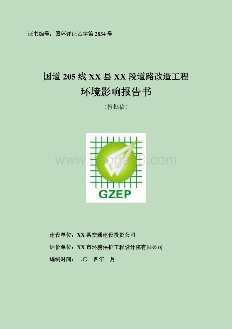 XX道路改造工程环境影响报告表.doc_第1页