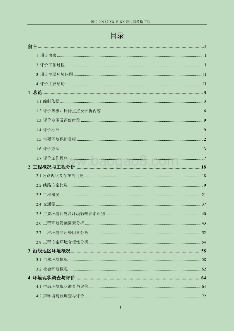 XX道路改造工程环境影响报告表.doc_第2页