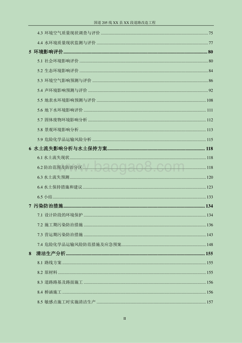 XX道路改造工程环境影响报告表.doc_第3页