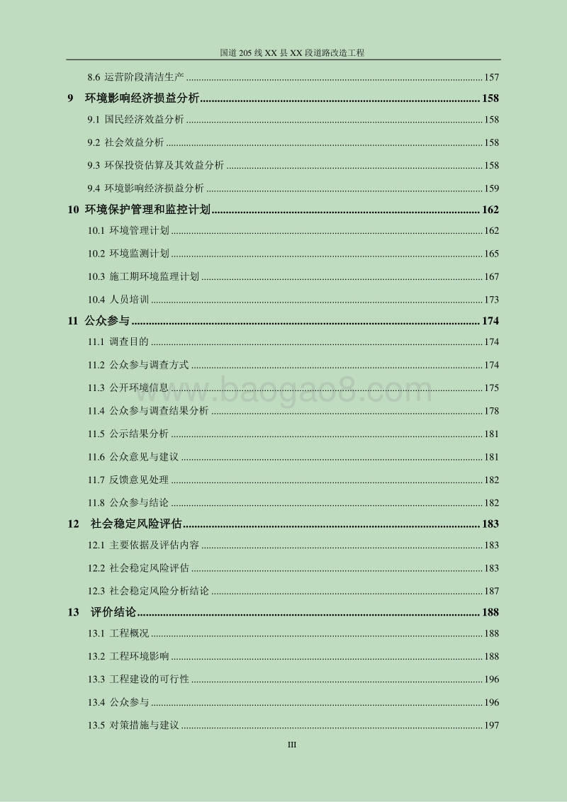 XX道路改造工程环境影响报告表.doc_第4页