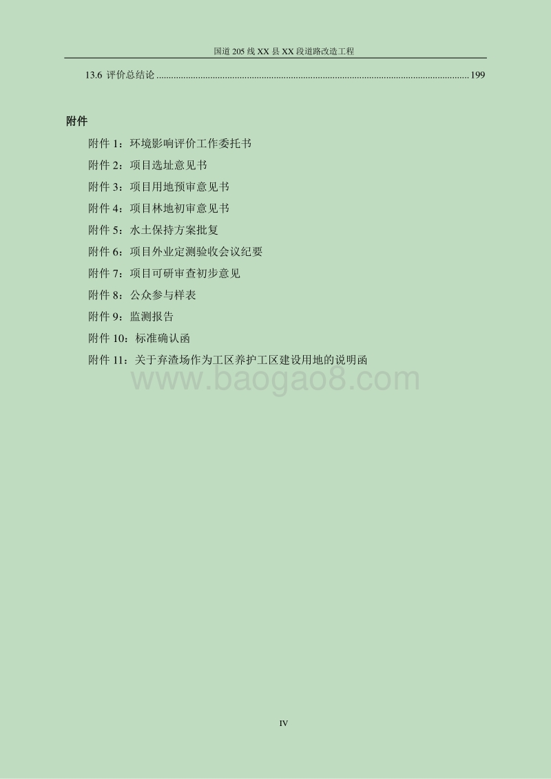 XX道路改造工程环境影响报告表.doc_第5页