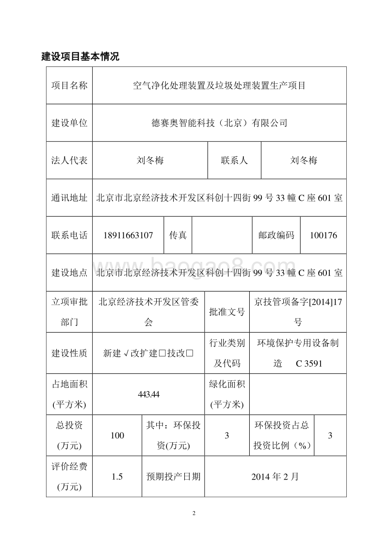 XX厂垃圾处理装置生产项目环境影响评价报告表.pdf_第2页