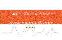 2017年中国智能物流行业研究报告.pptx