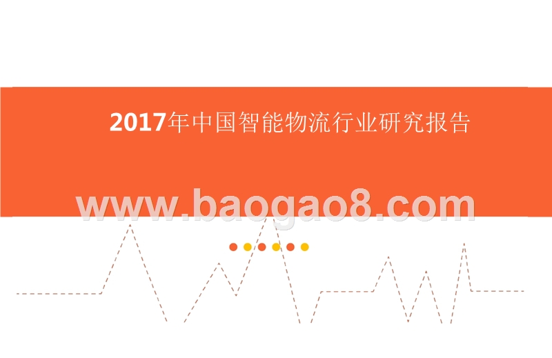 2017年中国智能物流行业研究报告.pptx_第1页