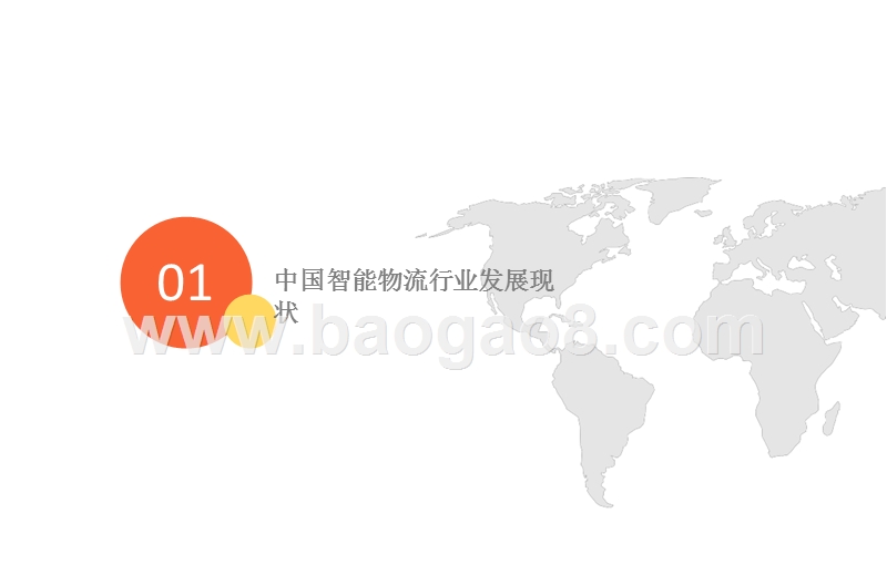 2017年中国智能物流行业研究报告.pptx_第4页