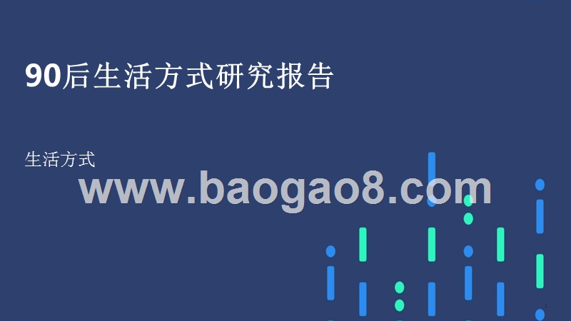 90后生活方式研究报告.pptx_第1页