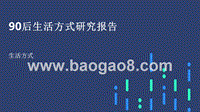 90后生活方式研究报告.pptx