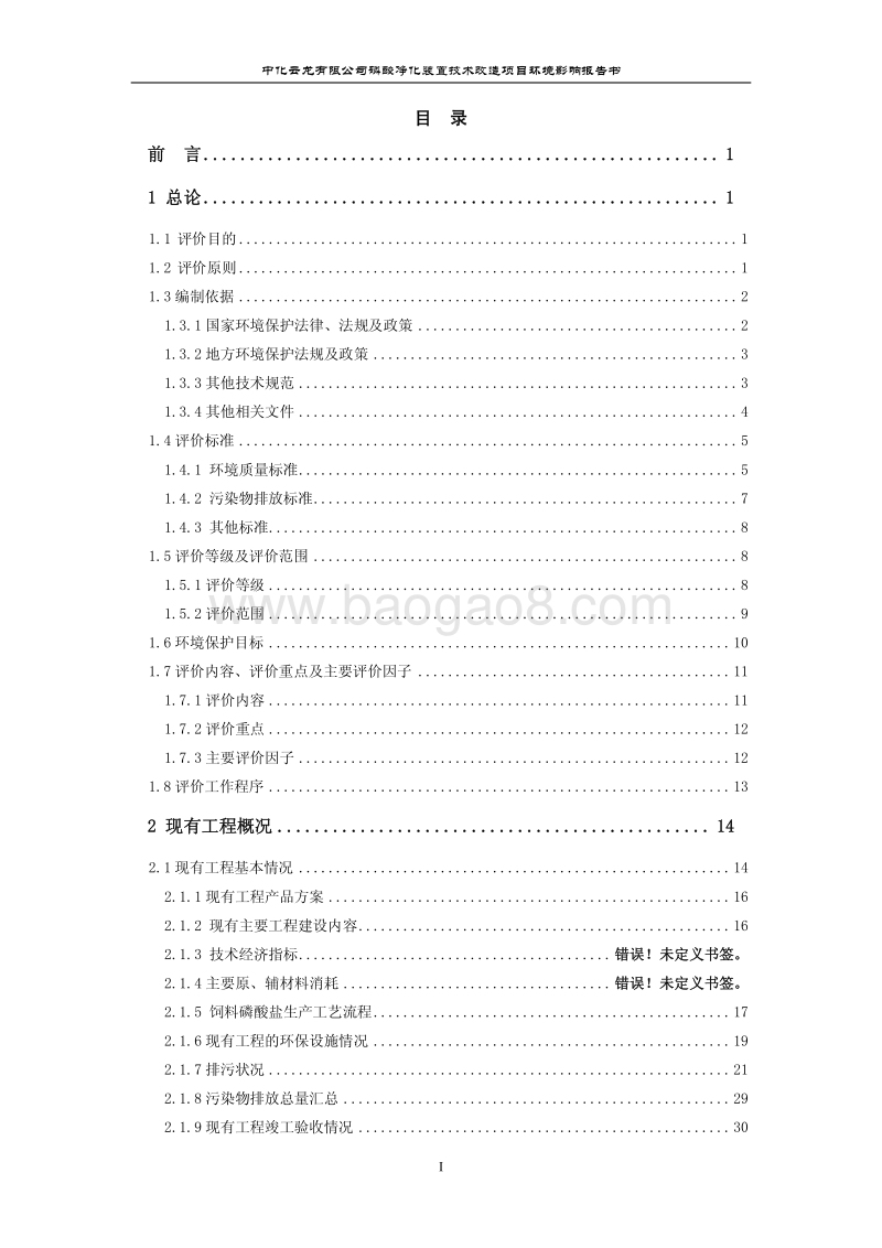 XX公司磷酸净化装置技术改造项目环境影响报告书.pdf_第2页
