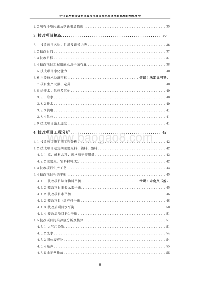 XX公司磷酸净化装置技术改造项目环境影响报告书.pdf_第3页