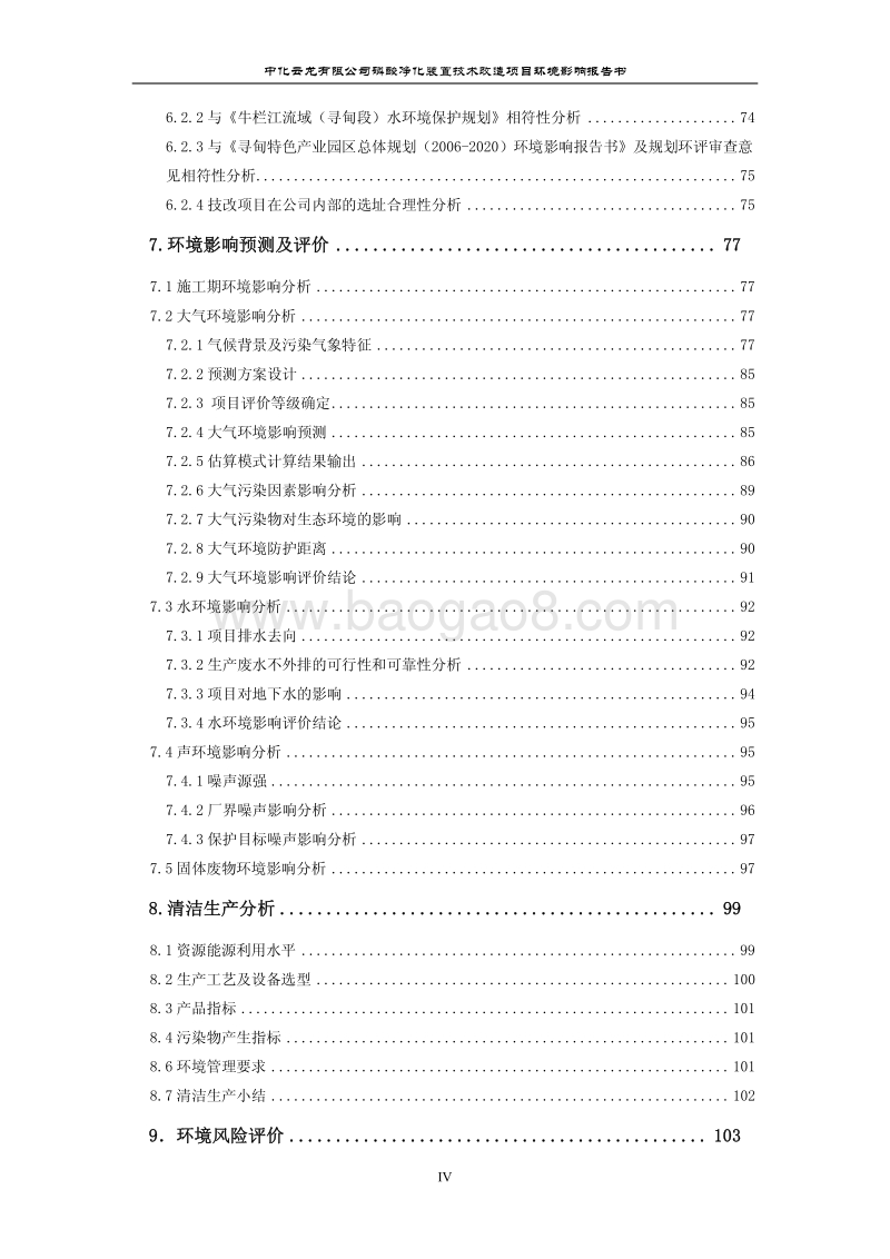 XX公司磷酸净化装置技术改造项目环境影响报告书.pdf_第5页