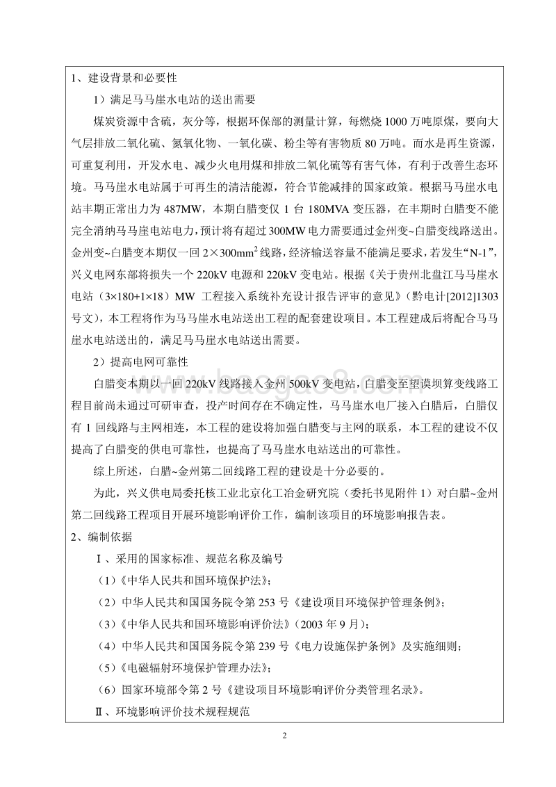 XX线路工程环境影响评价报告表.pdf_第3页