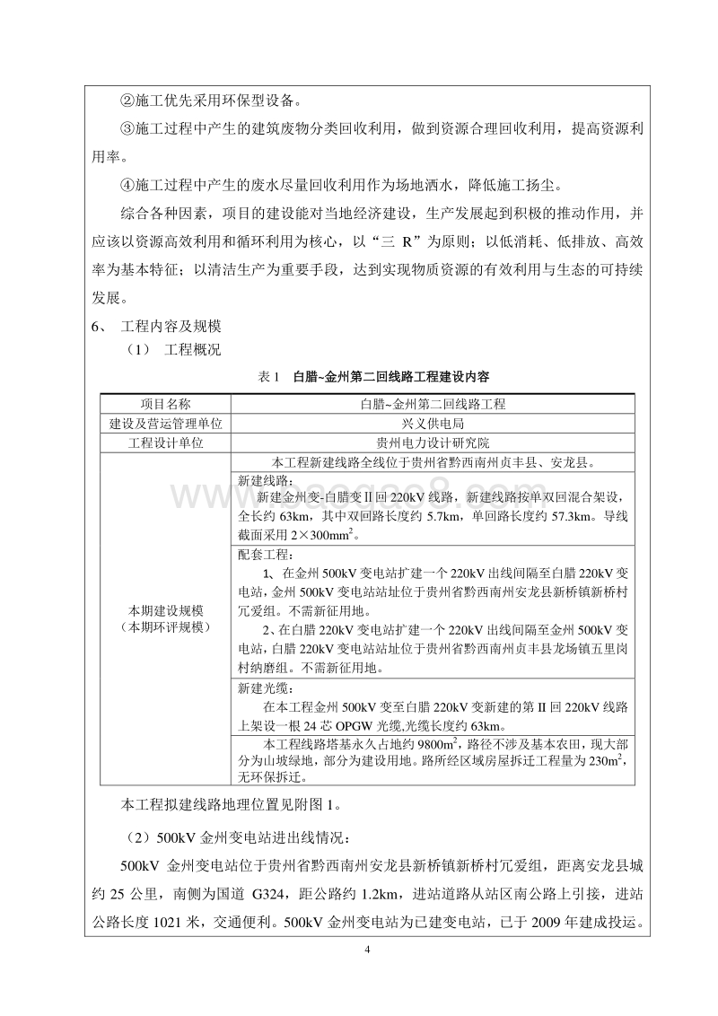 XX线路工程环境影响评价报告表.pdf_第5页