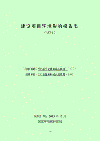 XX县文化体育中心项目环境影响评估报告表.doc