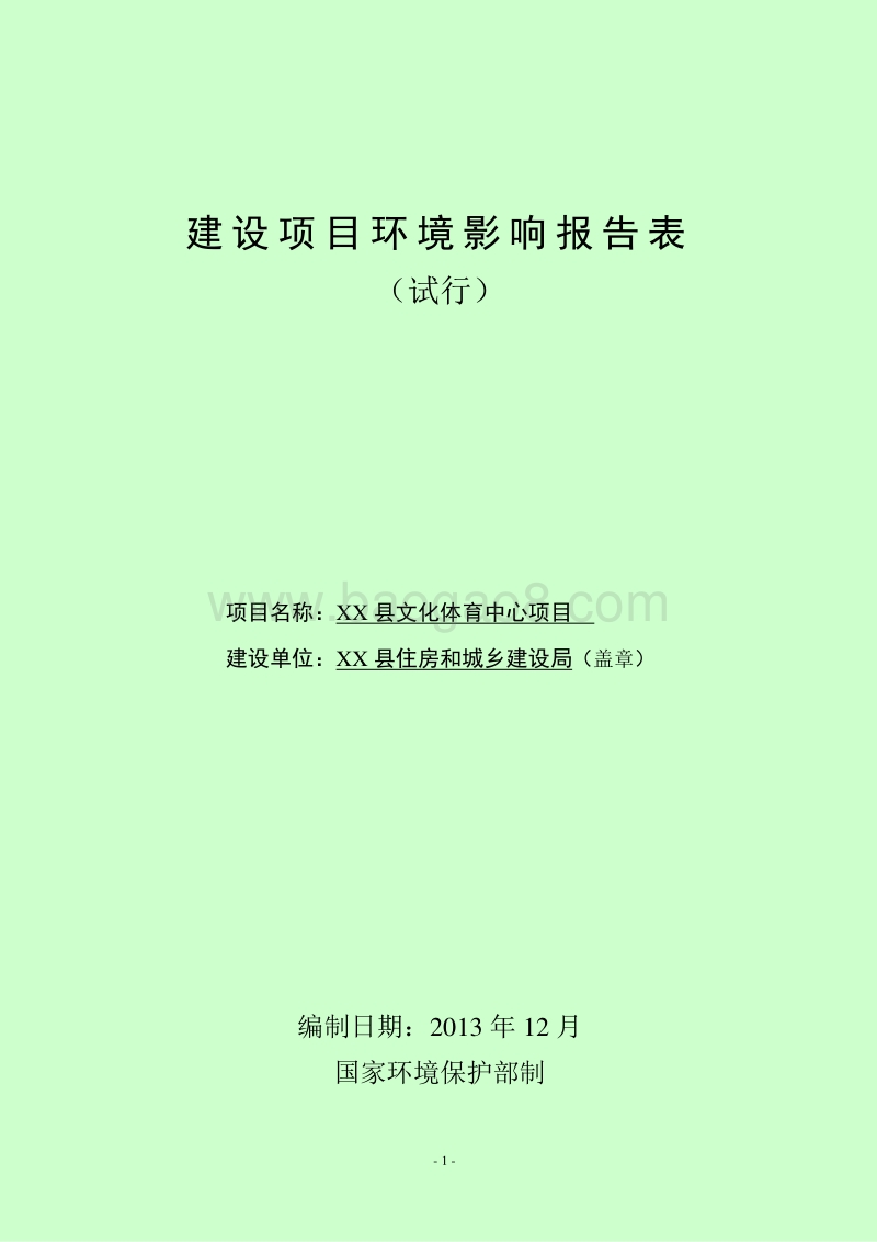XX县文化体育中心项目环境影响评估报告表.doc_第1页