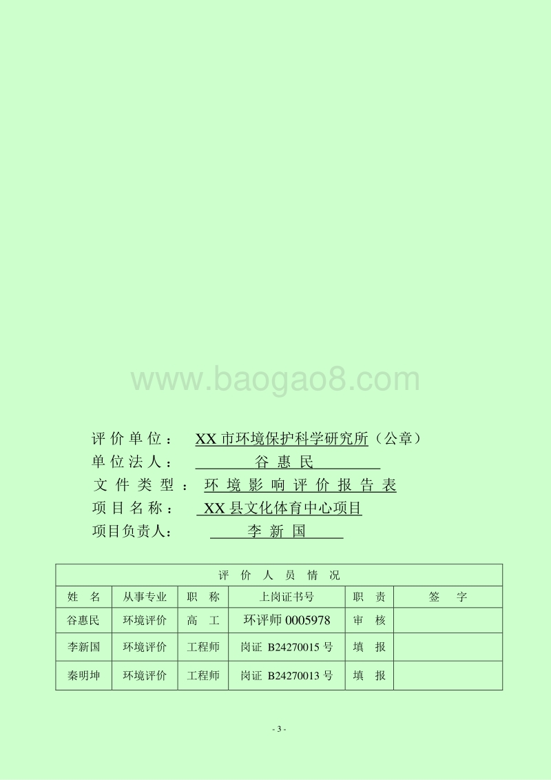 XX县文化体育中心项目环境影响评估报告表.doc_第3页