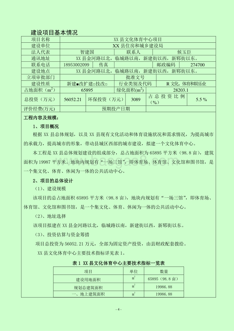 XX县文化体育中心项目环境影响评估报告表.doc_第4页