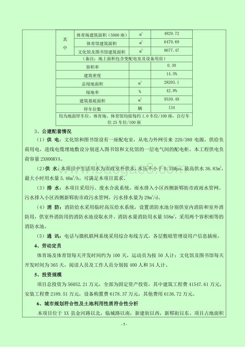 XX县文化体育中心项目环境影响评估报告表.doc_第5页