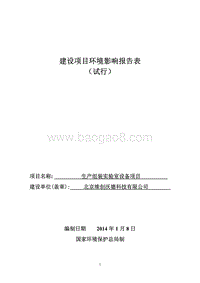 XX公司 生产组装实验室设备项目环境影响评价报告表.pdf