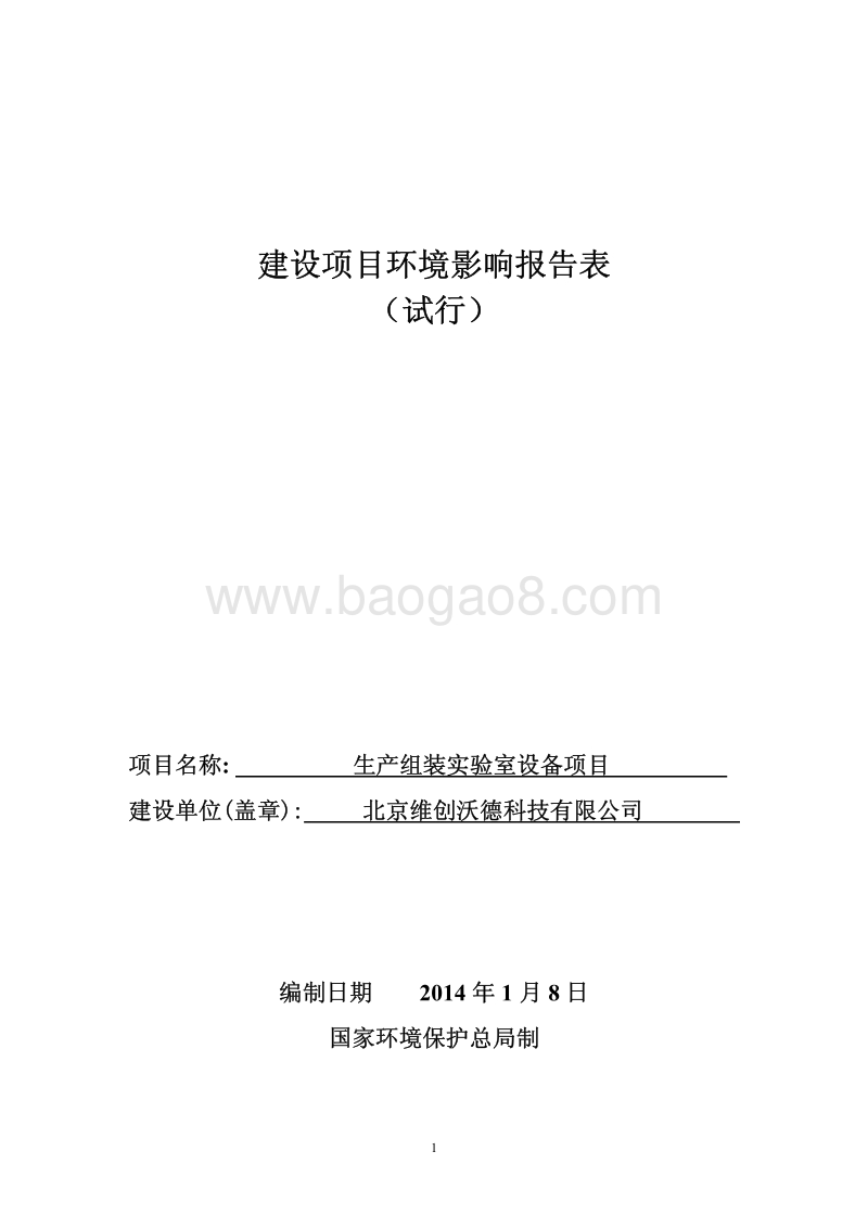 XX公司 生产组装实验室设备项目环境影响评价报告表.pdf_第1页