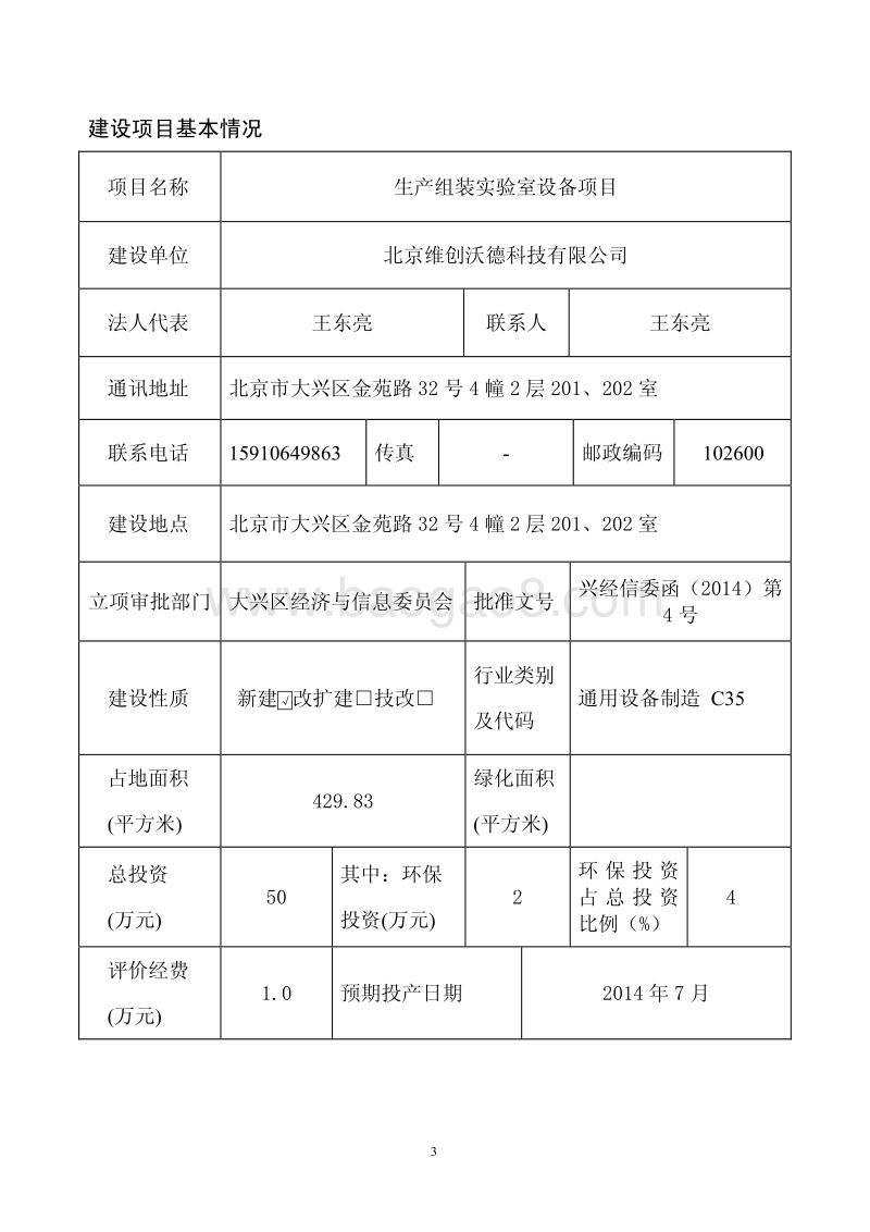 XX公司 生产组装实验室设备项目环境影响评价报告表.pdf_第4页
