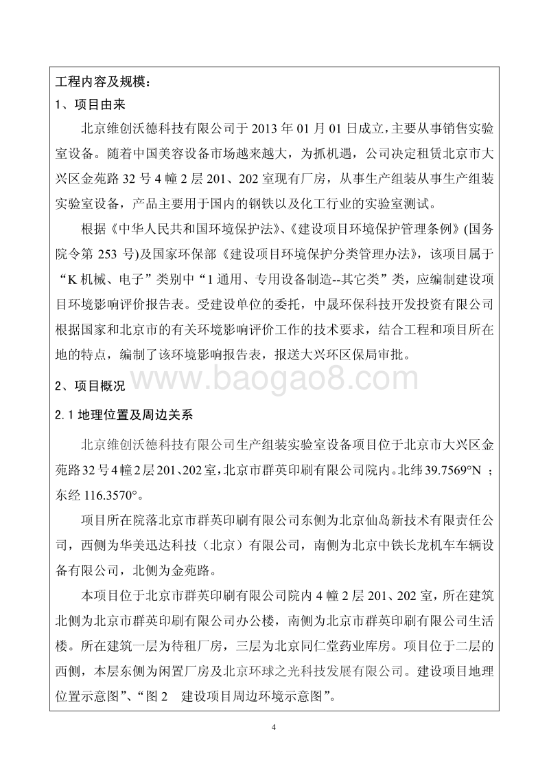 XX公司 生产组装实验室设备项目环境影响评价报告表.pdf_第5页