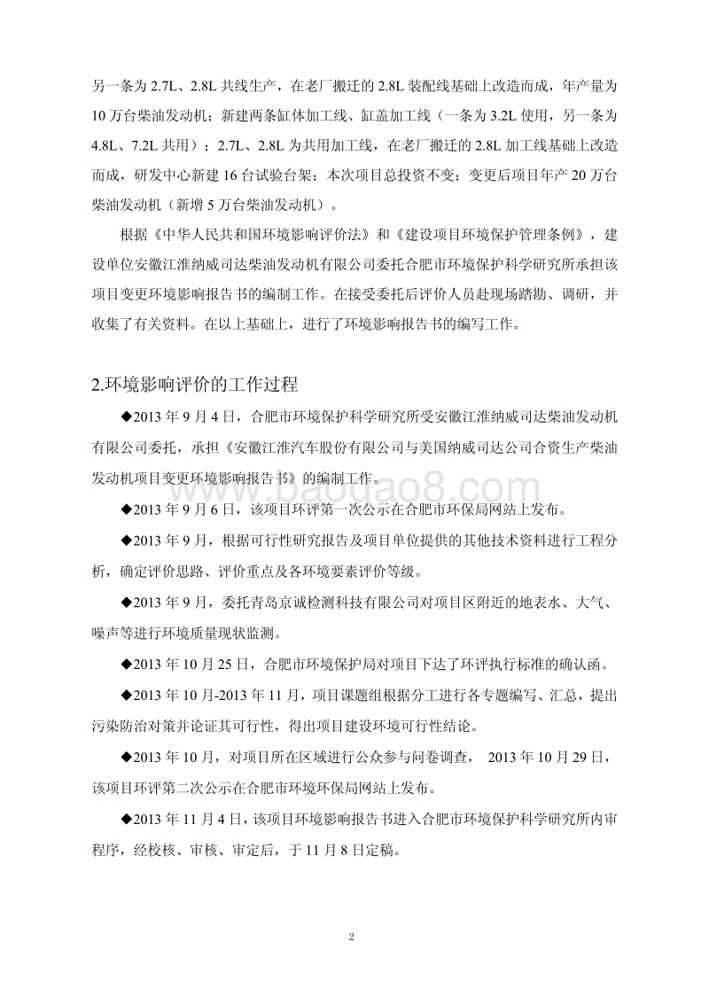 XX汽车公司柴油发动机项目环境影响评估报告表.pdf_第2页
