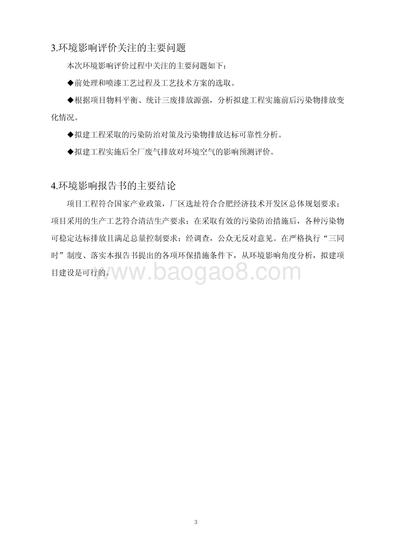 XX汽车公司柴油发动机项目环境影响评估报告表.pdf_第3页