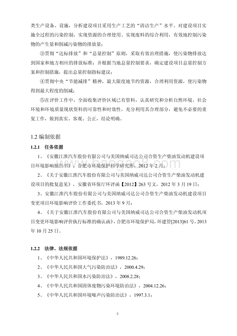 XX汽车公司柴油发动机项目环境影响评估报告表.pdf_第5页