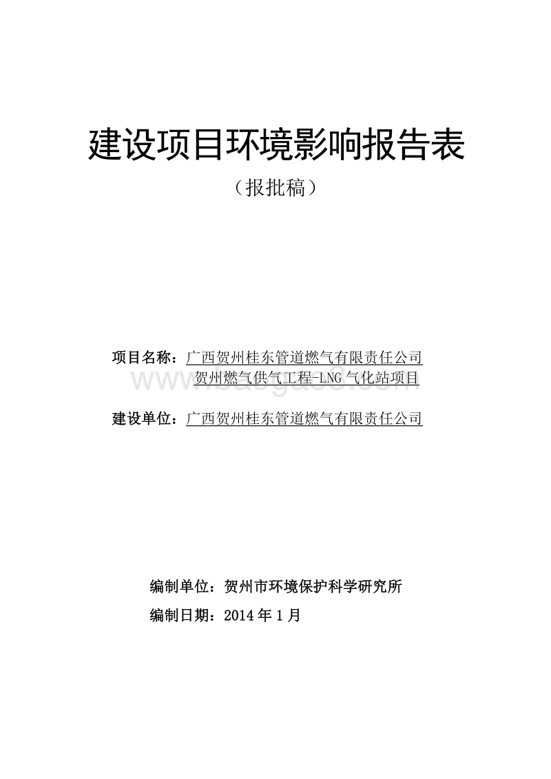 XX供气工程气化站项目环境影响报告表.pdf_第1页