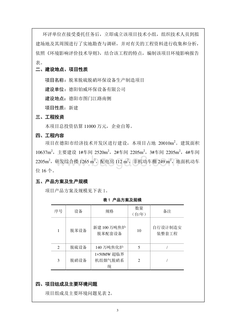 XX厂环保设备生产制造项目环境影响评价报告表.pdf_第3页