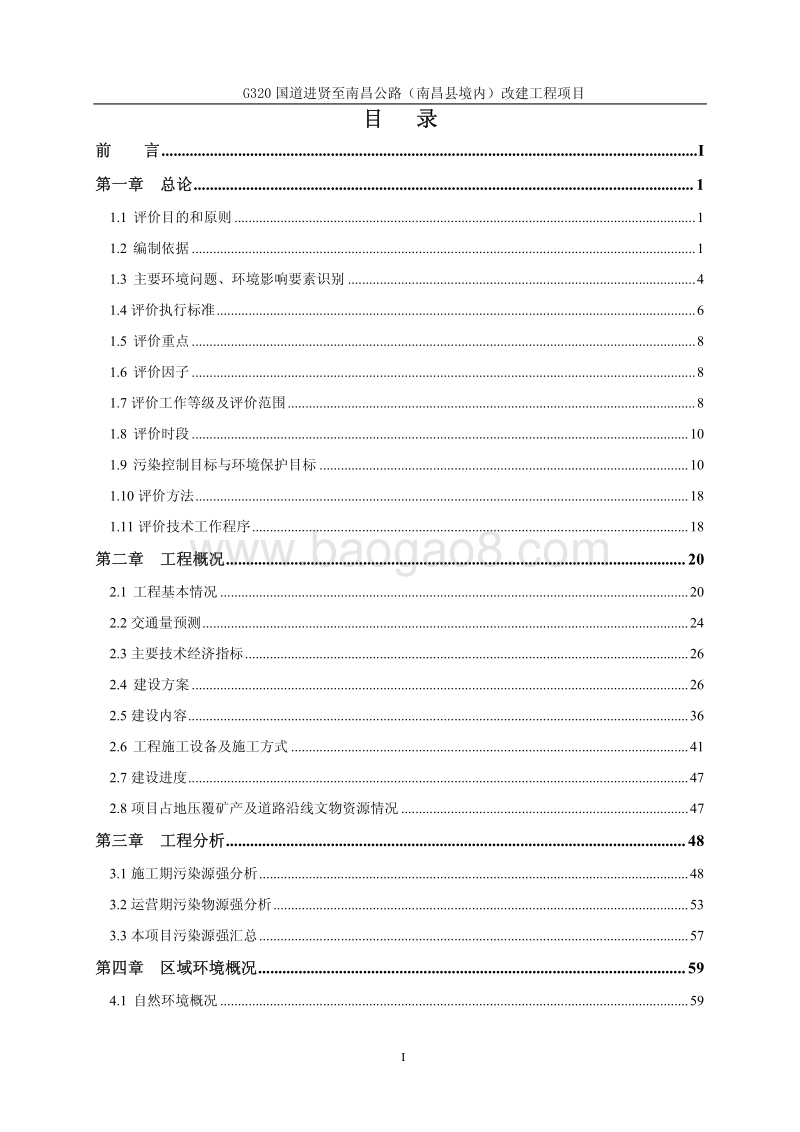 XX道路改建工程项目环境影响评估报告表.pdf_第1页