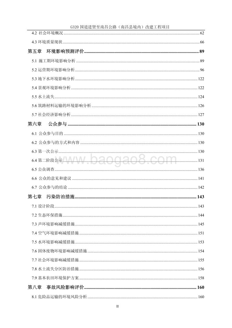XX道路改建工程项目环境影响评估报告表.pdf_第2页