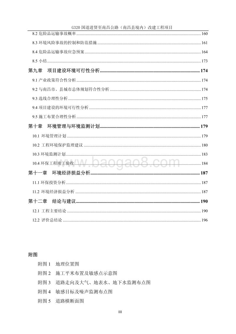 XX道路改建工程项目环境影响评估报告表.pdf_第3页