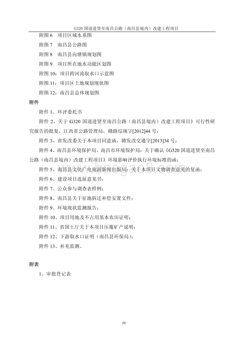 XX道路改建工程项目环境影响评估报告表.pdf_第4页