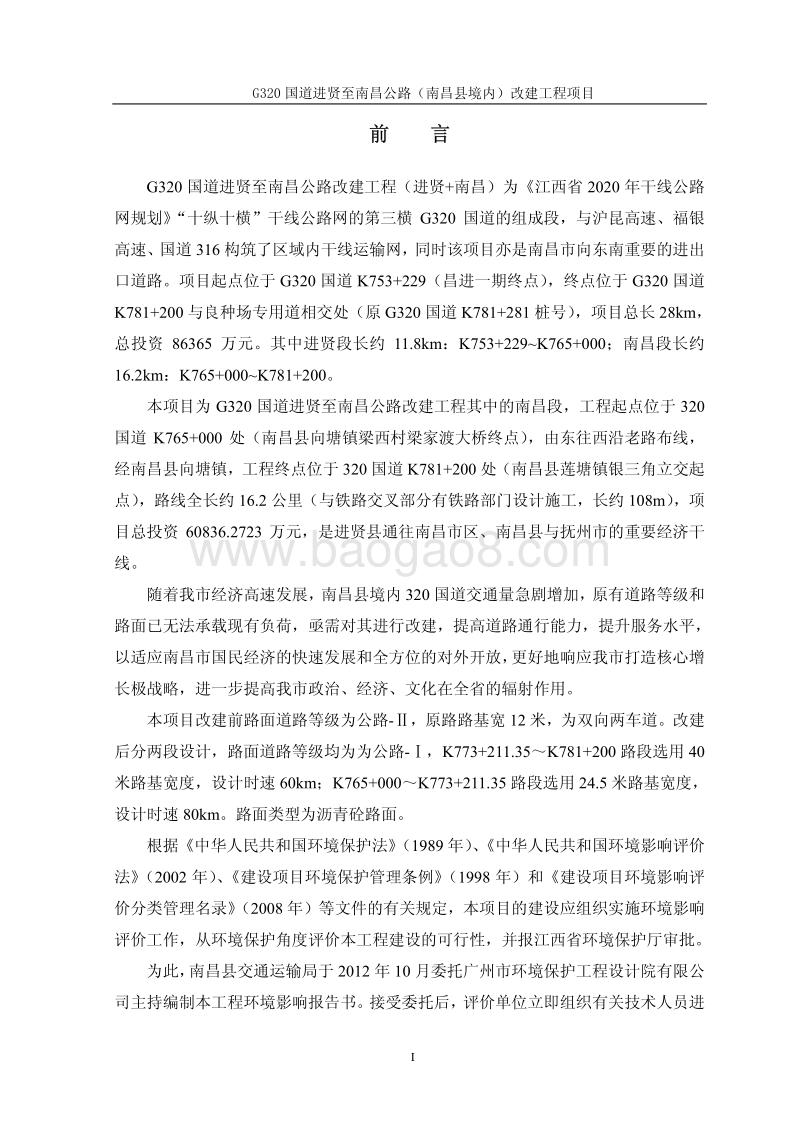 XX道路改建工程项目环境影响评估报告表.pdf_第5页